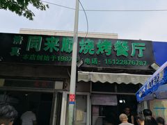 门面-同来顺烧烤餐厅(哈尔滨道店)