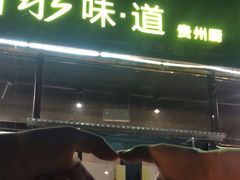 -泉味道贵州厨房(三里河店)