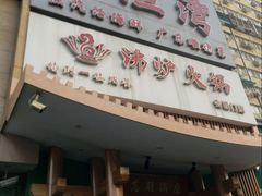 -沸炉重庆老火锅(军事博物馆店)