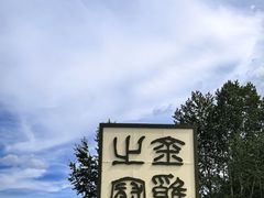 -北极村旅游风景区