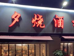 门面-梦林夕烧酒档