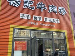-杨记牛肉糁