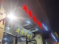 门面-老陈家烩菜(兴林路店)