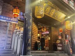 -杨记隆府(重庆总店)