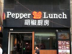 门面-胡椒厨房(澳门水坑尾店)