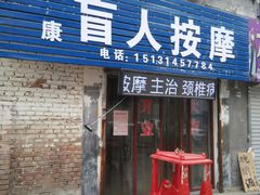 -立康盲人按摩
