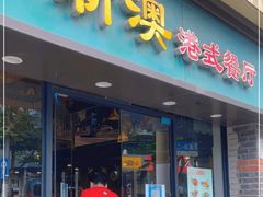 门面-新澳港式茶餐厅(余姚路店)