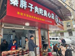 -秦胖子肉陀良心店