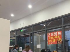 -正宗老字号万州烤鱼(怡福路店)