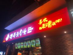 门面-老号尤兔头(西川店)