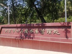 -十三陵水库