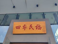 -四季民福烤鸭店(望京旺角店)