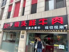 -食潮汕头鲜牛馆(望京保利店)