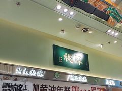 -泸溪河桃酥(龙湖长楹天街店)