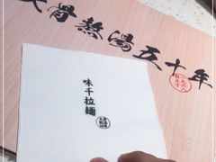 -味千拉面(双井店)