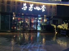 -芬芳四季养生会所(西溪店)