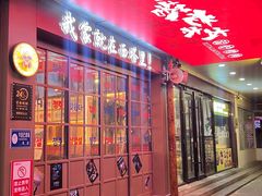 -西塔老太太泥炉烤肉(双井店)