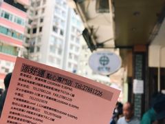 -添好运点心专门店(深水埗店)