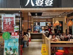 门面-八婆婆烧仙草(SM城市广场店)