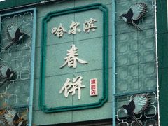 -哈尔滨春饼(朝山街店)