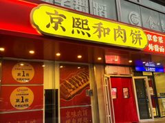 -京熙和肉饼(旺角购物广场店)