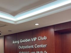 -爱康国宾体检中心(五角场万达广场分院)