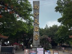 -南沙天后宫景区