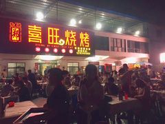 门面-郑喜旺烧烤(新密总店)
