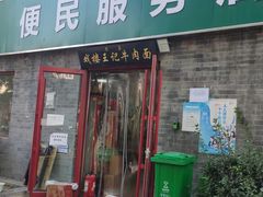 -清真-戏楼王记牛肉面
