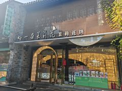 门面-好一朵茉莉花(老门东店)
