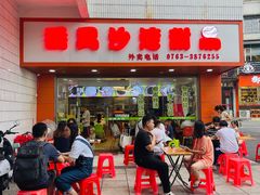 -沙湾甜品(升平街店)