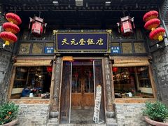 -天元奎饭店(总店)