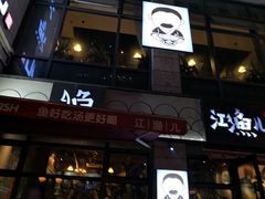 门面-江渔儿酸菜鱼(东二环泰禾店)