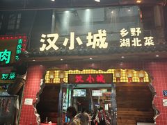 -汉小城·老铫子藕汤·乡野湖北菜(江汉路吉庆街店)