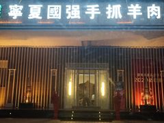 门面-宁夏国强手抓羊肉·清真菜(未央路凤三店)