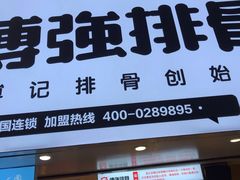 门面-傅强排骨(成都总店)