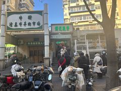 -满记烧饼(牛街东里小区一区店)