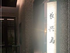 -壹只菜·崇明本地特色菜(崇明南门店)