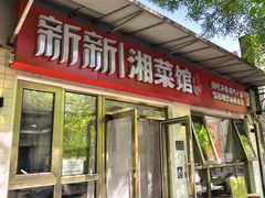 -新新湘菜馆(新中街二条店)