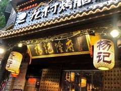 门面-杨记隆府(重庆总店)