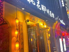 -今朝桃花醉川菜(县西巷店)