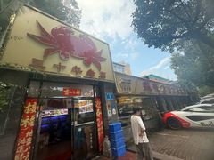-莲花公园煎蟹(总店)