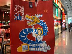 -陈鹏鹏潮汕菜(宝安机场T3航站楼店)