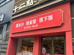 -十二点·辣椒炒肉(南山店)