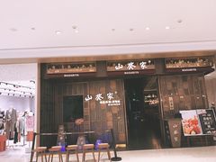 门面-山葵家·创意料理(万象汇店)