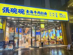 -张碗碗青海牛肉拉面(王城公园店)