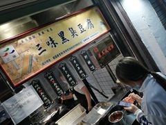 -三味臭豆腐(鲁迅故里店)