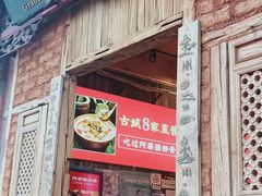 门面-阿婆情腊排骨火锅(金虹路店)