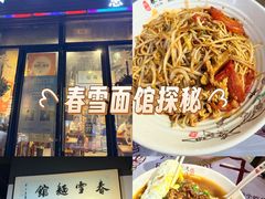 -春雪面馆(转塘店)