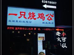 门面-一只烧鸡公(解放碑店)